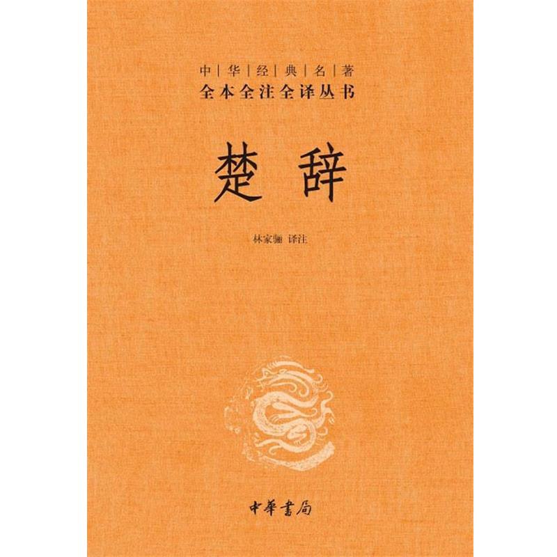 【正版书】 楚辞--中华经典名著全本全注全译丛书 林家骊 译注 中华书局