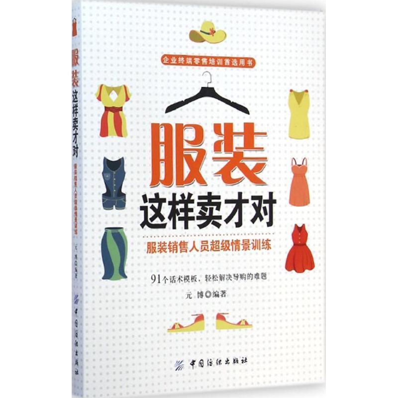 【正版书】 服装这样卖才对:服装销售人员情景训练 元博 编著 中国纺织出版社