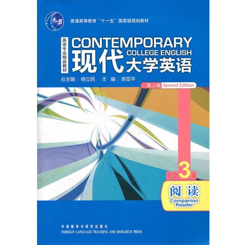 【正版书】 现代大学英语 杨立民 编 外语教学与研究出版社
