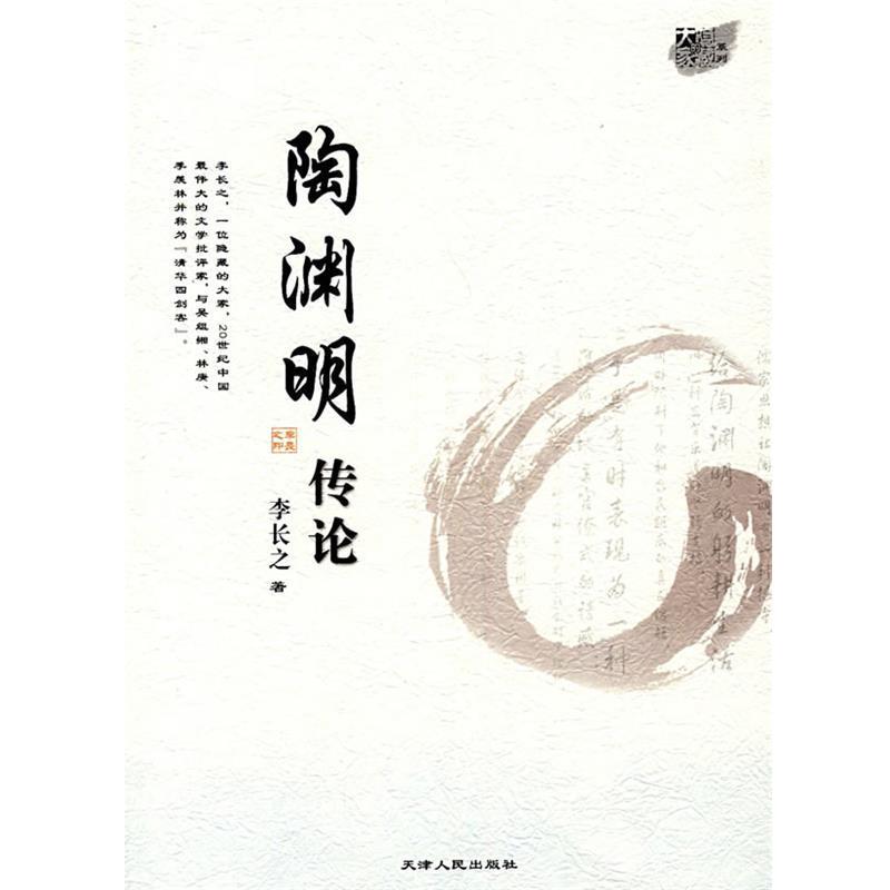 【正版书】 陶渊明传论 李长之 著 天津人民出版社