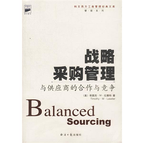 【正版书】 战略采购管理:与供应商的合作与竞争 (美)蒂莫西·拉塞特著 经济日报出版社