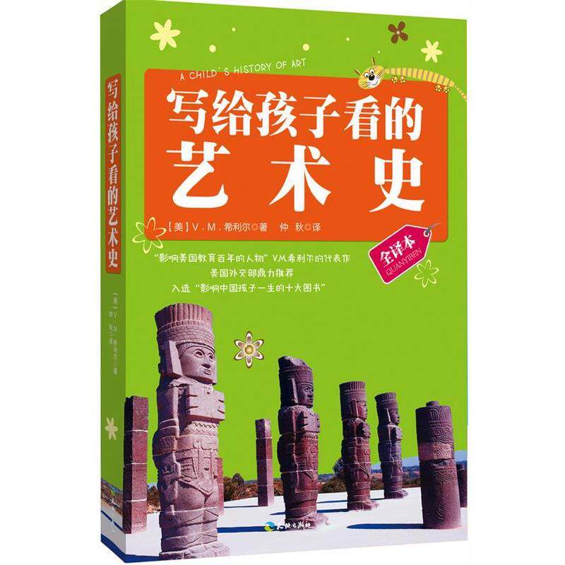 【正版书】 写给孩子看的艺术史 (美)V.M.希利尔　著,仲秋　译 天地出版社