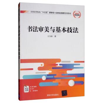 【正版书】 书法审美与基本技法 王力春 著 清华大学出版社