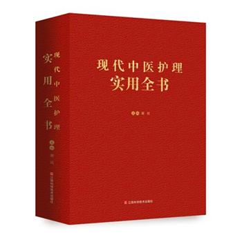 【正版书】 现代中医护理实用全书 谢琰 江西科学技术出版社