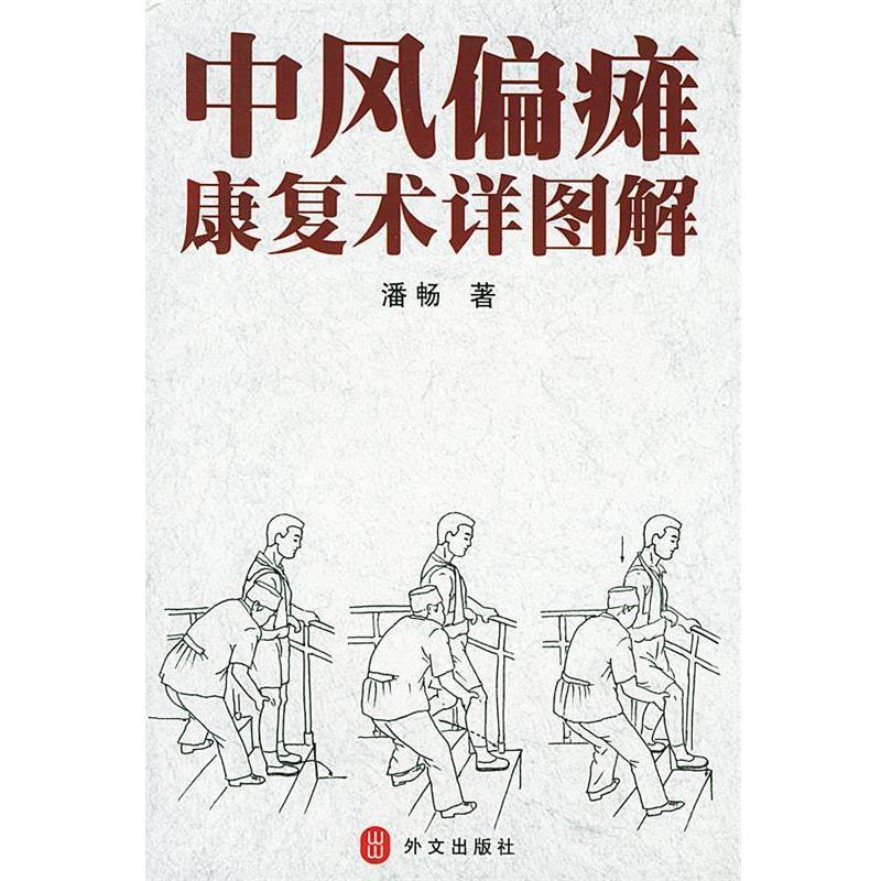 【正版书】 中风偏瘫康复术详图解 潘畅 著 外文出版社