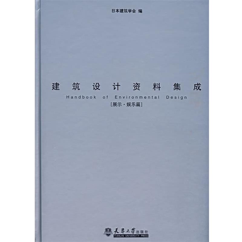 【正版书】 建筑设计资料集成 日本建筑学会 编,重庆大学建筑城规学院 译 天津大学出版社