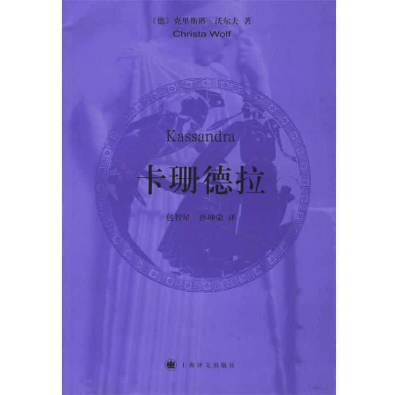 【正版书】 卡珊德拉 (德)沃尔夫 著,包智星,孙坤荣 译 上海译文出版社