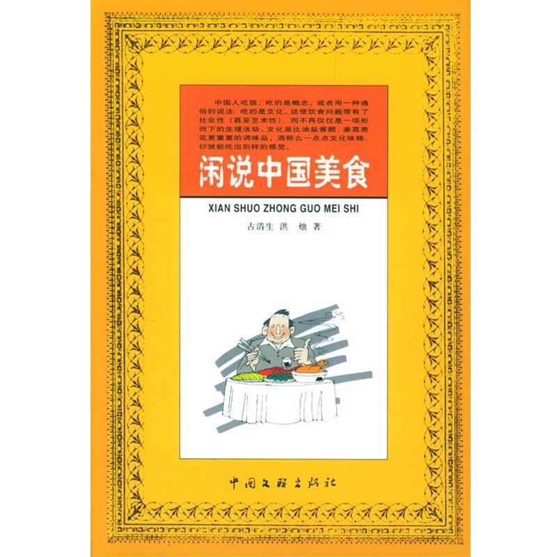 【正版书】 闲说中国美食 古清生,洪烛 著 中国文联出版社