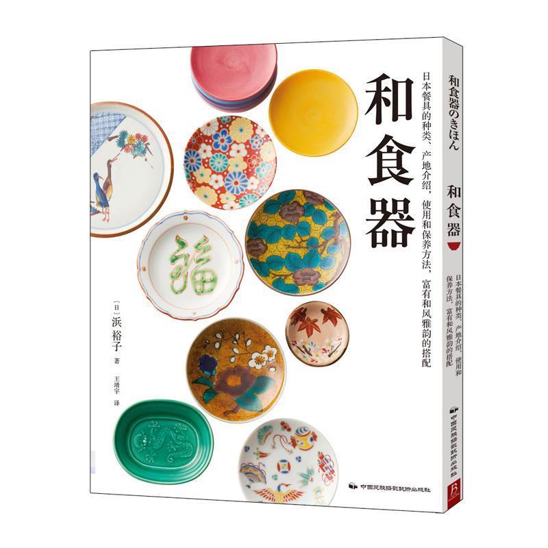 【正版书】 和食器 浜裕子 中国民族摄影艺术出版社