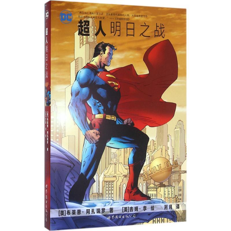 【正版书】 超人:明日之战 [美]布莱恩·阿扎瑞罗 世界图书出版公司