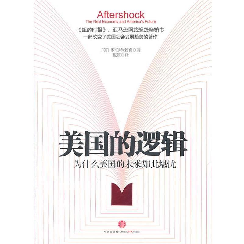 【正版书】 美国的逻辑 (美)赖克 著,倪颖 译 中信出版社
