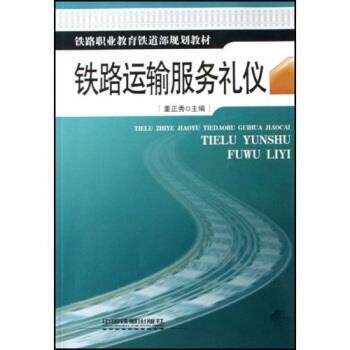 【正版书】 铁路职业教育铁道部规划教材:铁路运输服务礼仪 董正秀 编 中国铁道出版社