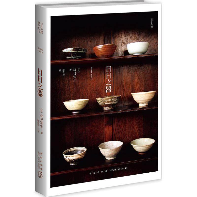 【正版书】 日日之器 [日] 祥见知生 著,陈令娴 译 新星出版社,书籍/杂志/报纸,自由组合套装,淘宝优惠券,粉丝福利购,淘宝优惠卷