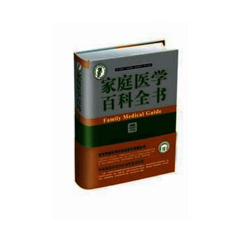 【正版书】 家庭医学百科全书 美国医学会 中国协和医科大学出版社