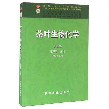 【正版书】 茶叶生物化学 宛晓春 编 中国农业出版社