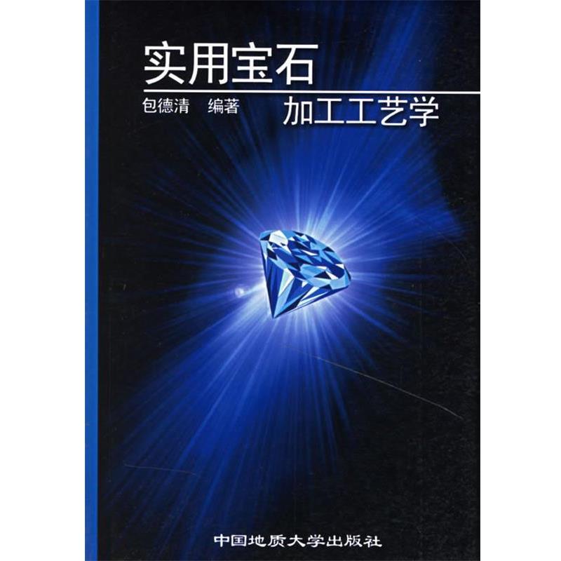 【正版书】 实用宝石加工工艺学 包德清 编著 中国地质大学出版社