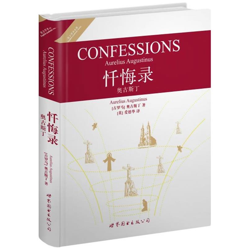 【正版书】 忏悔录奥古斯丁 (古罗马)奥古斯丁　著 世界图书出版公司
