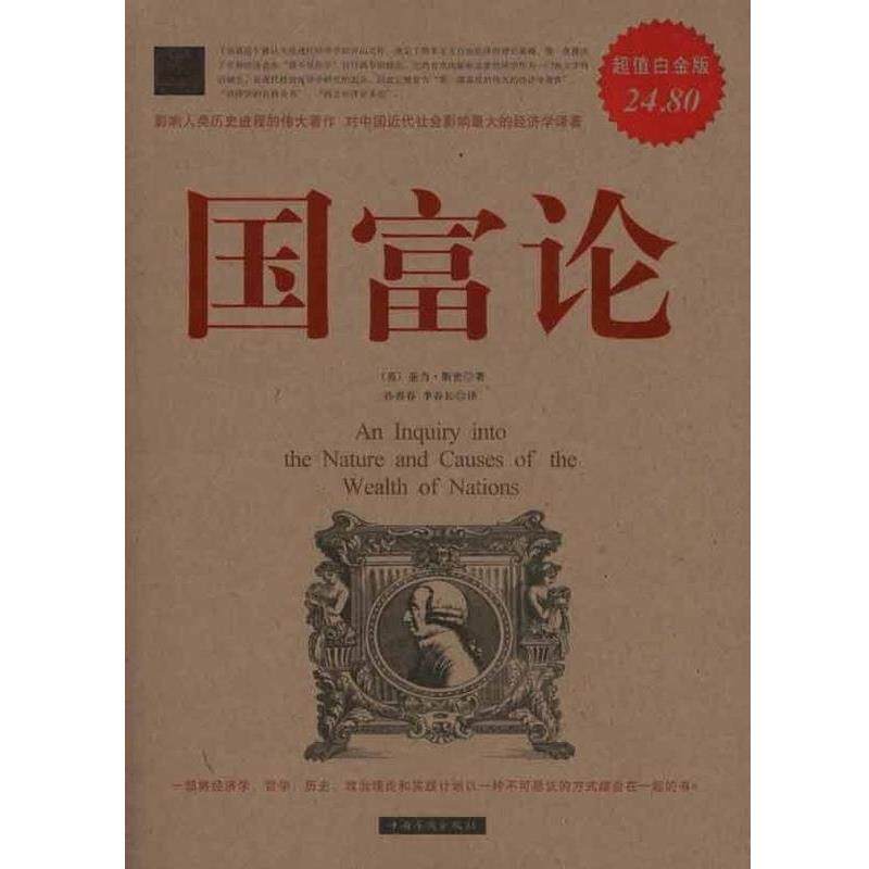 【正版书】 国富论白金版 (英)亚当·斯密(Adam Smith) 著,孙善春,李春长 译 中国华侨出版社