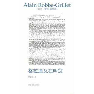 【正版书】 格拉迪瓦在叫您 (法)罗伯-格里耶 著,宫林林 译 湖南文艺出版社
