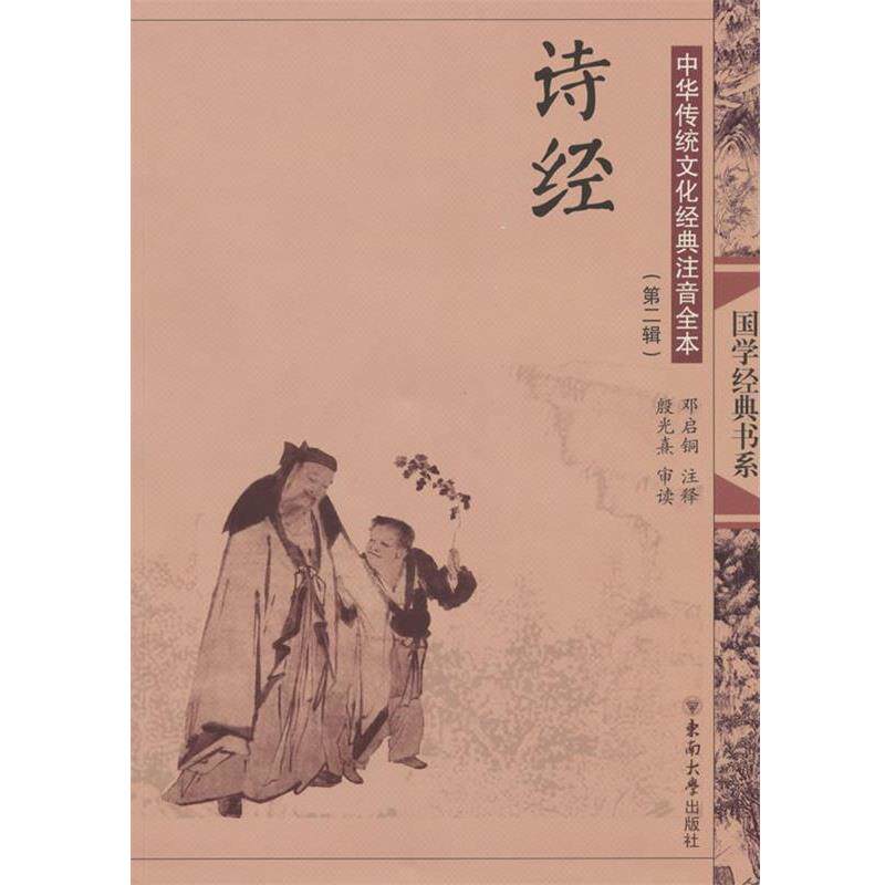 【正版书】 中华传统文化经典注音全本·诗经 邓启铜 注释 东南大学出版社