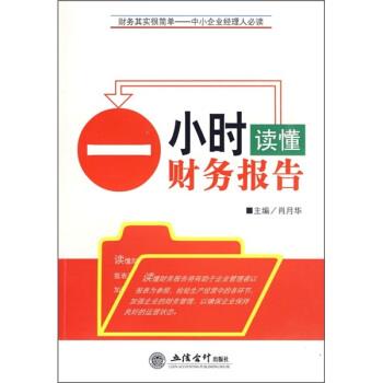 【正版书】 财务其实很简单·中小企业经理人:一小时读懂财务报告 肖月华 编 立信会计出版社