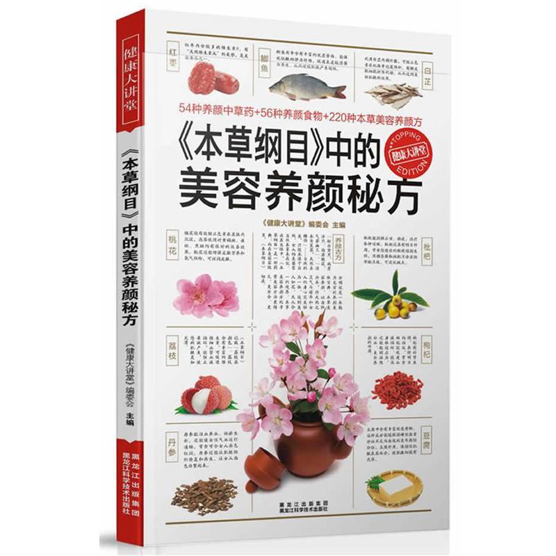 【正版书】 《本草纲目》中的美容养颜秘方 《健康大讲堂》编委会 黑龙江科学技术出版社