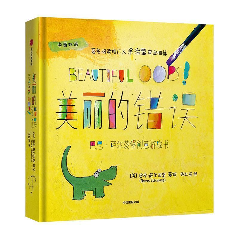 【正版书】 巴尼 萨尔茨堡创意游戏书：美丽的错误 巴尼·萨尔茨堡 中信出版社