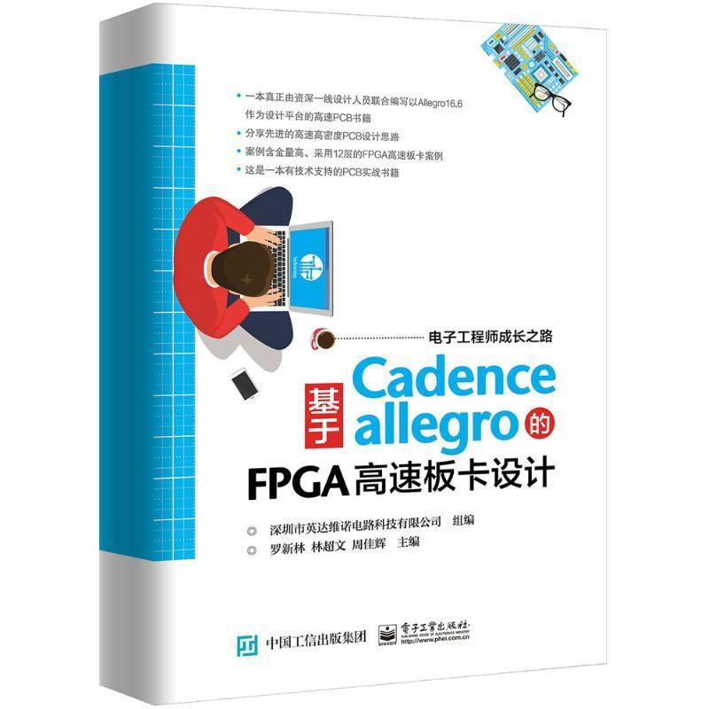 【正版书】 基于Cadence Allegro的FPGA高速板卡设计 罗新林,林超文,周佳辉 主编,深圳市英达维诺电路科技有限公司 组编 电子工业
