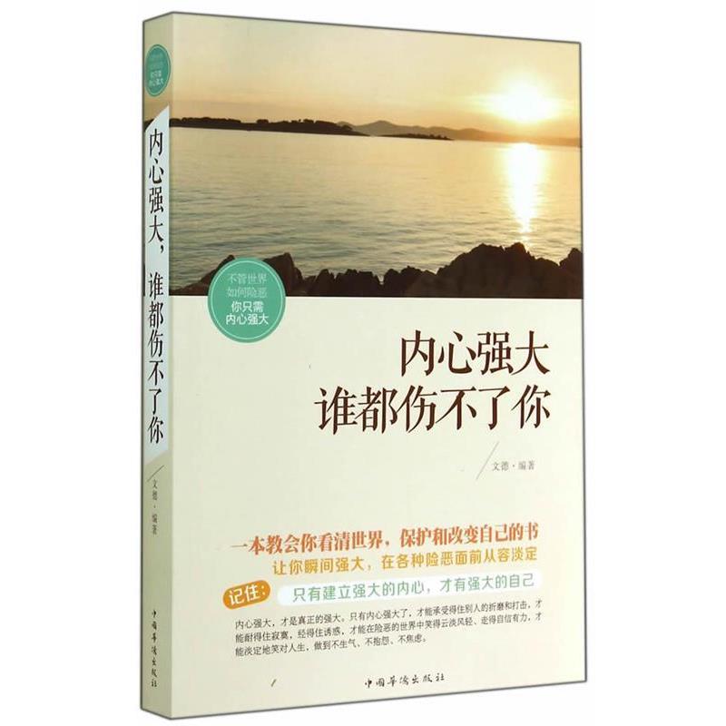 【正版书】 内心强大,谁都伤不了你 文德 编著 中国华侨出版社