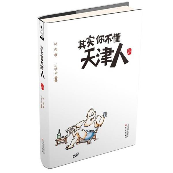 【正版书】 其实你不懂天津人 林希 著 天津人民出版社