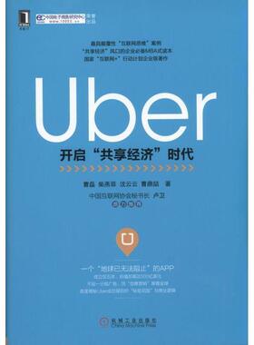 【正版书】 Uber:开启“共享经济”时代 曹　磊,柴燕菲,沈云云,曹鼎喆 机械工业出版社