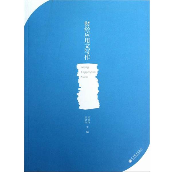 【正版书】 财经应用文写作 王青山,王金山 编 高等教育出版社