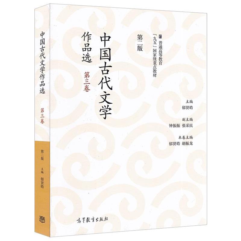 【正版书】 中国古代文学作品选 郁贤皓,胡振龙,钟振振等 编 高等教育出版社