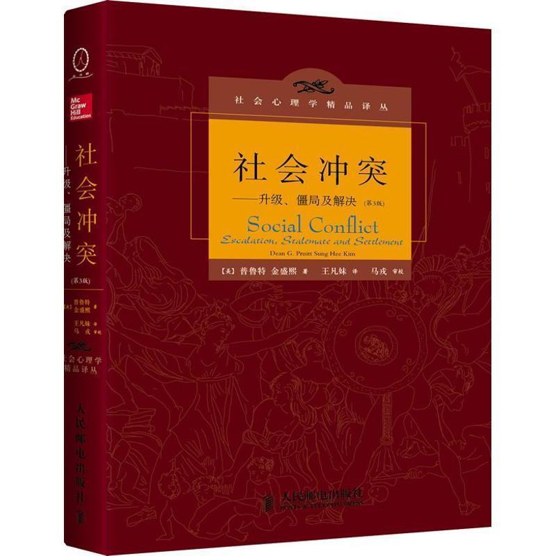 【正版书】 社会冲突:升级、僵局及解决 (美)普鲁特,金盛熙 人民邮电出版社