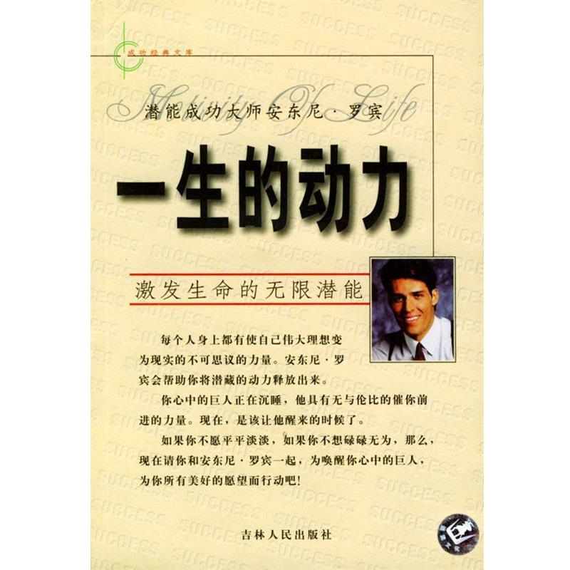 【正版书】 一生的动力 (美)安东尼·罗宾陈阳编译 吉林人民出版社