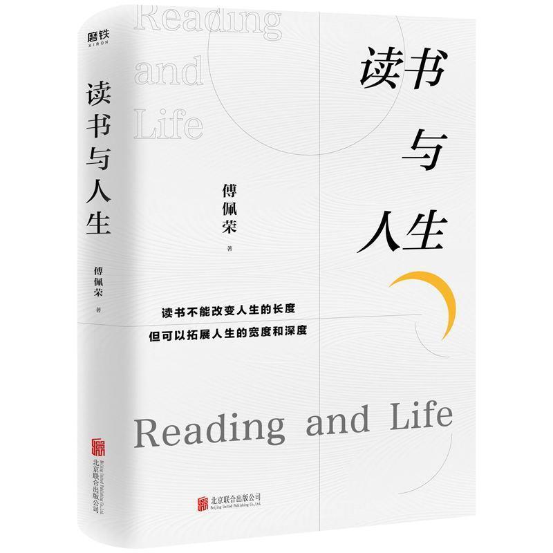 【正版书】 读书与人生 傅佩荣 著 北京联合出版公司