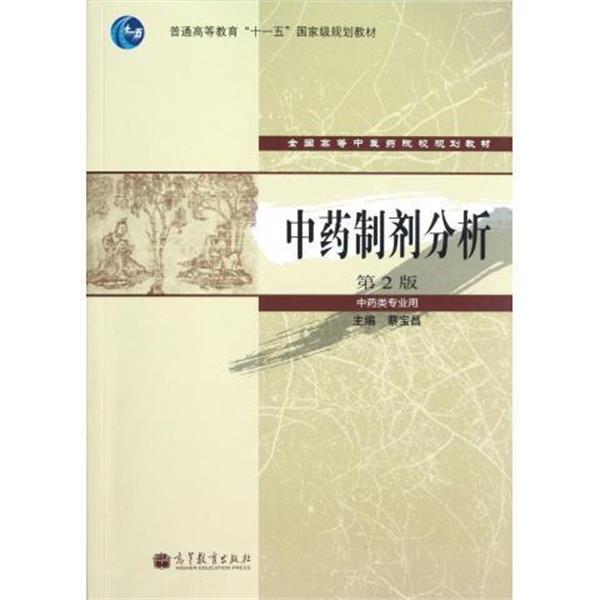 【正版书】 中药制剂分析 蔡宝昌 高等教育出版社