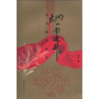 【正版书】 太阳从南边升起:洪洋蛇口日记 洪洋 著 作家出版社