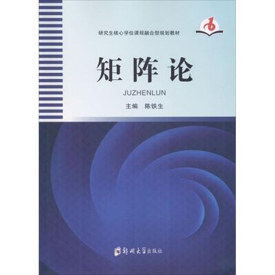 【正版书】 矩阵论 陈铁生 编 郑州大学出版社
