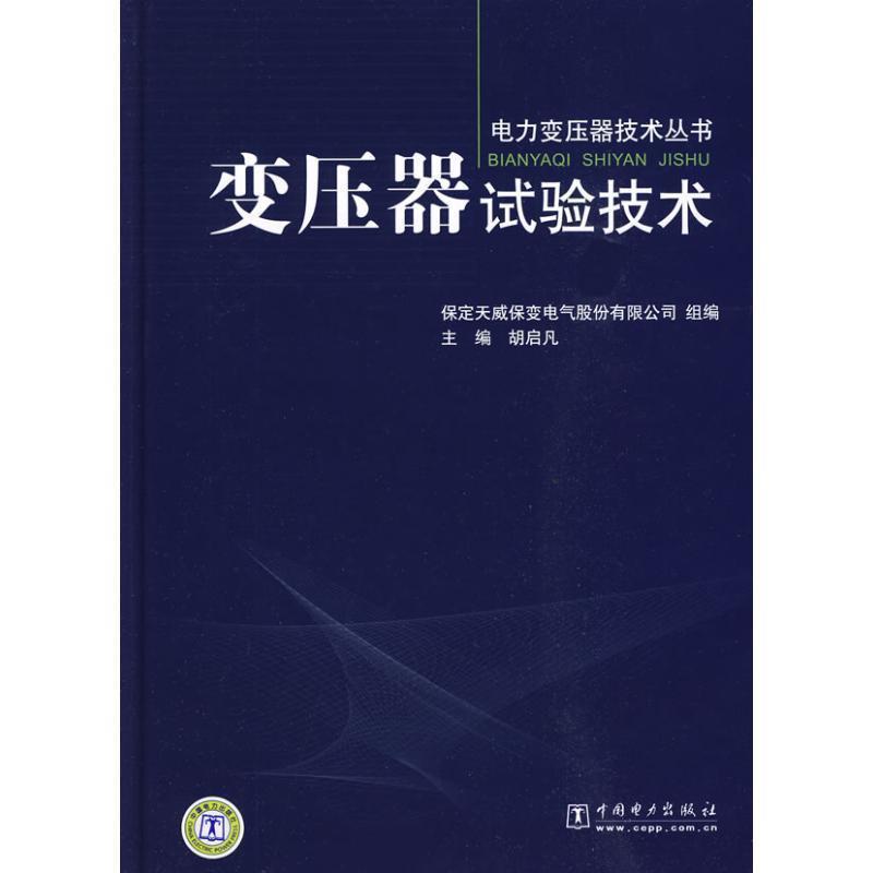【正版书】 变压器试验技术 胡启凡　主编,保定天威保变电气股份有限公司　组编 中国电力出版社