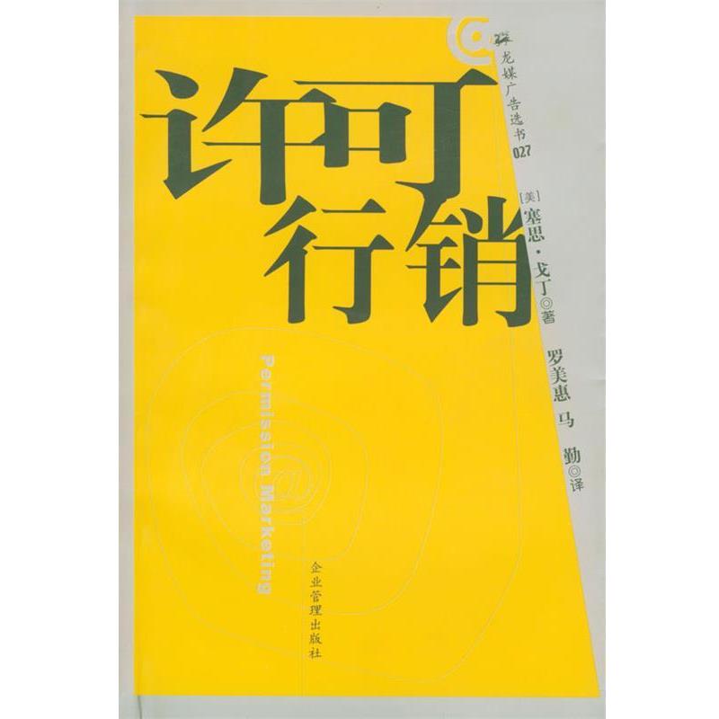 【正版书】 许可行销 (美)塞思·戈丁 著,[台]罗美惠,马勤 译 企业管理出版社
