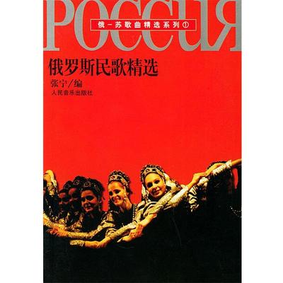 【正版书】 俄罗斯民歌精选——俄-苏歌曲精选系列：1 张宁 编 人民音乐出版社