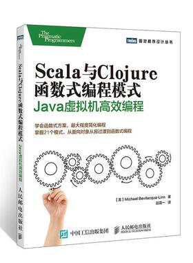 【正版书】 Scala与Clojure函数式编程模式 【美】贝维拉夸林(Michael Bevilacqua-Linn) 人民邮电出版社