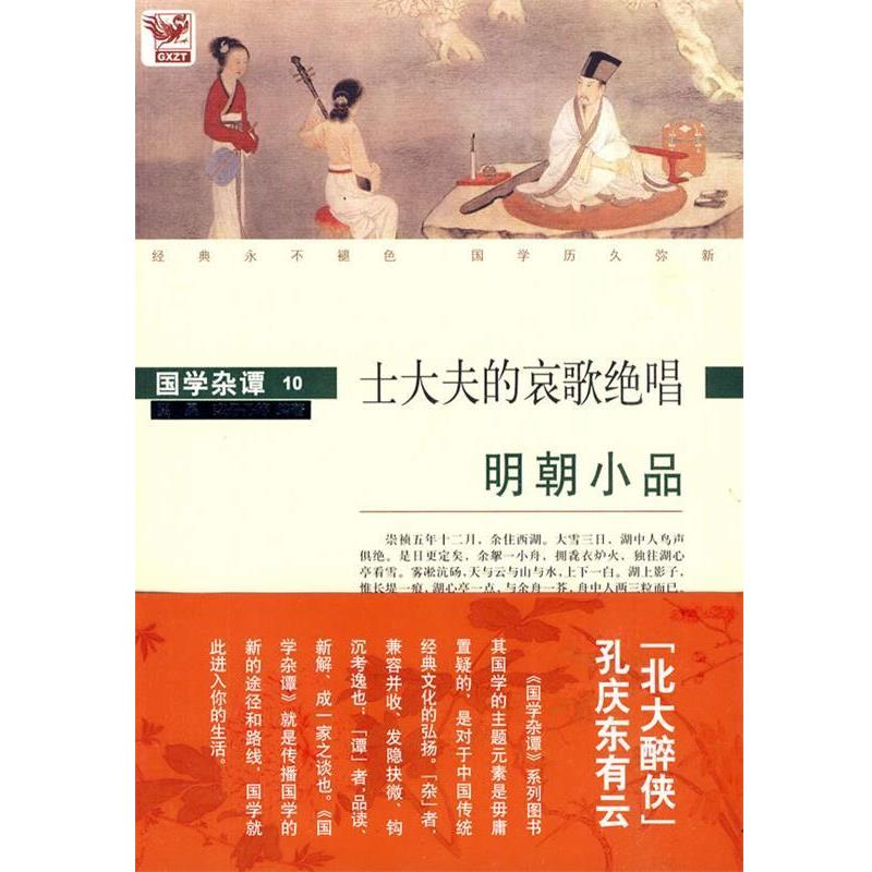 【正版书】 国学杂谭10：士大夫的哀歌绝唱——明朝小品 翟昊,栾丹丹　等编著 黄山书社