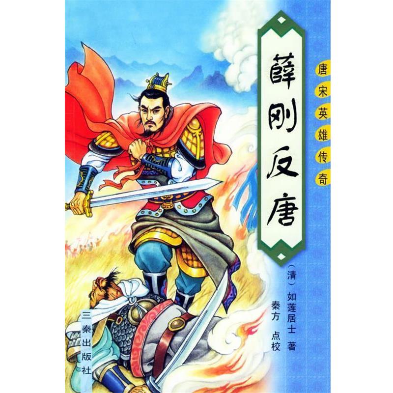 【正版书】 薛刚反唐—唐宋英雄传奇 （清）如莲居士 著,秦方 点校 三秦出版社