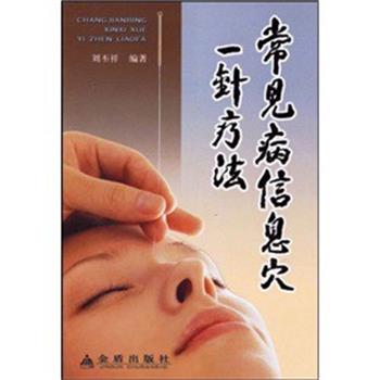 【正版书】 常见病信息穴一针疗法 刘丕祥 著 金盾出版社