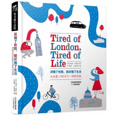 【正版书】 厌倦了伦敦，就厌倦了生活 (英)汤姆,琼斯 天津教育出版社