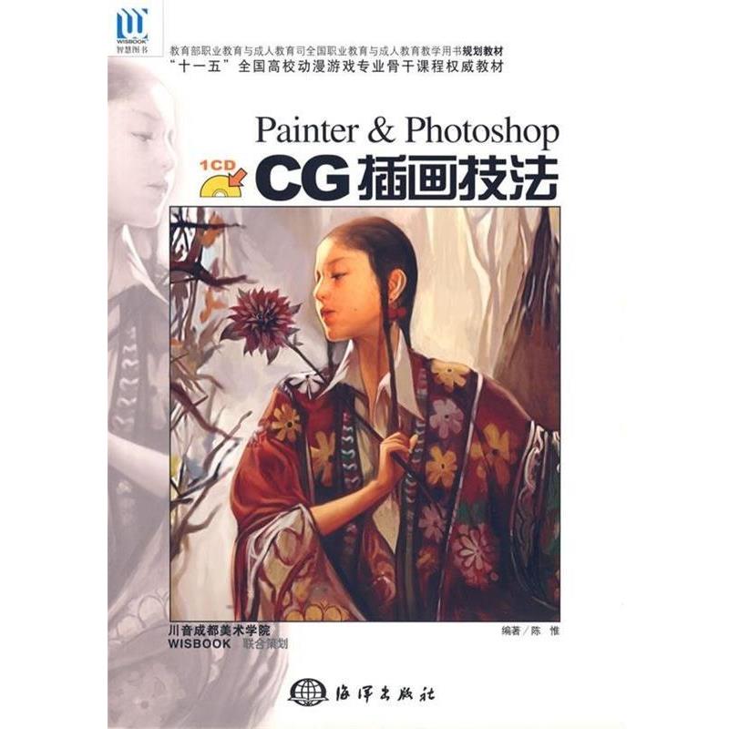 【正版书】 职业教育与教育司全国职业教育与教育教学用书规划教材:CG插图技法 陈惟 著 海洋出版社
