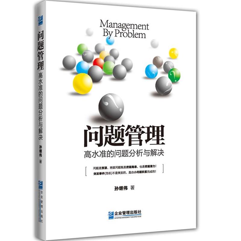 【正版书】 问题管理—高水准的问题分析与解决 孙继伟 企业管理出版社