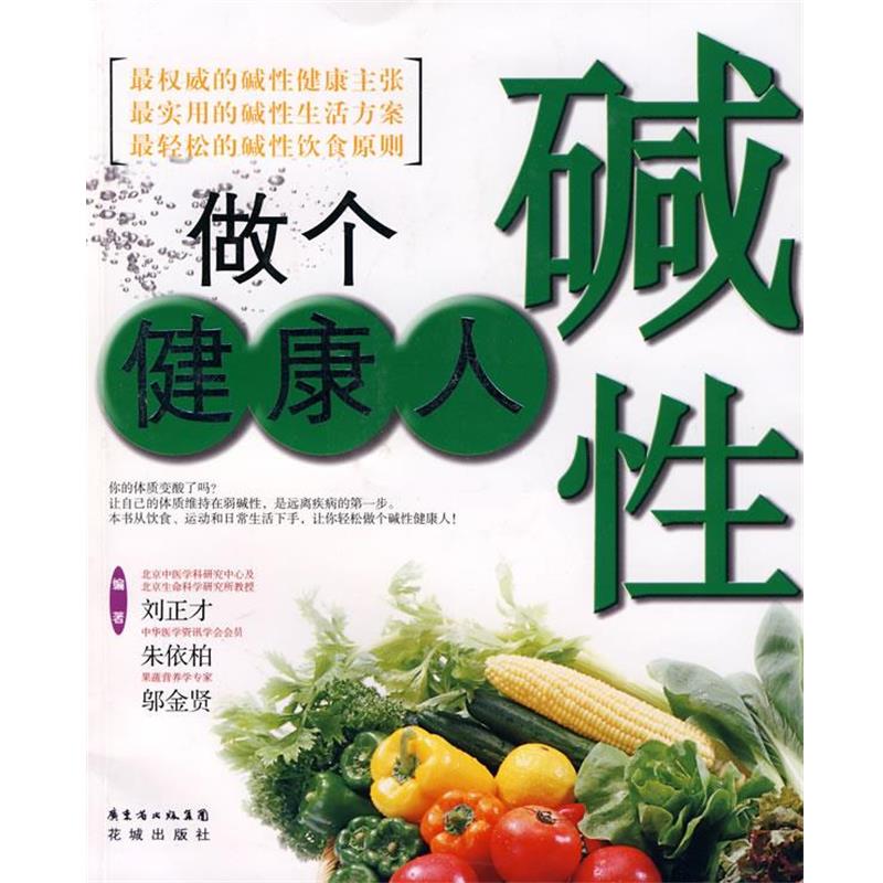【正版书】 做个碱性健康人 刘正才,朱依柏,邬金贤 编著 花城出版社